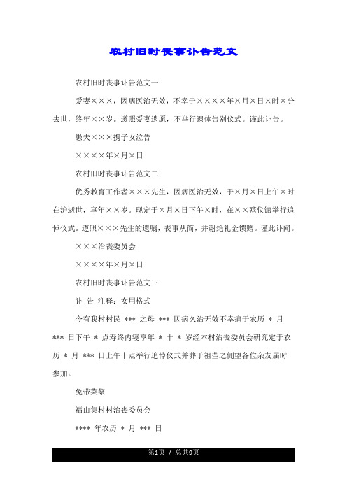 农村旧时丧事讣告范文.doc