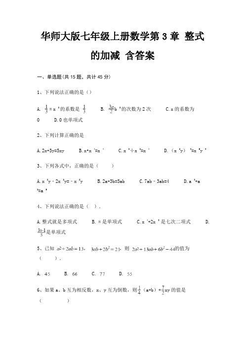 华师大版七年级上册数学第3章 整式的加减 含答案