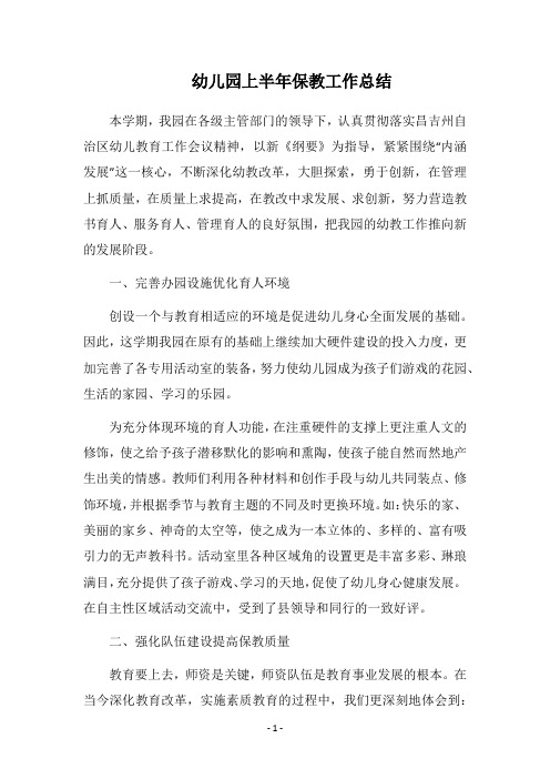 2019幼儿园上半年保教工作总结