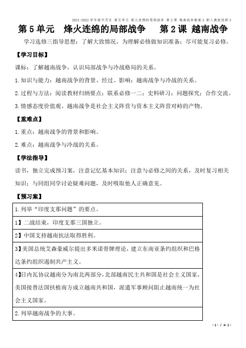 2021-2022学年高中历史 第五单元 烽火连绵的局部战争 第2课 越南战争教案3 新人教版选修3