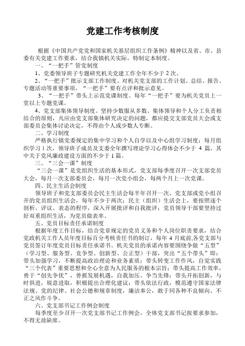 党建工作考核制度5