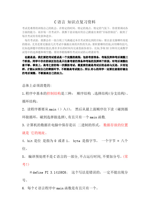 C语言期末考试全部知识点复习资料--重点 常考点【范本模板】