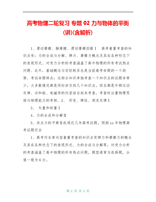 高考物理二轮复习 专题02 力与物体的平衡(讲)(含解析)