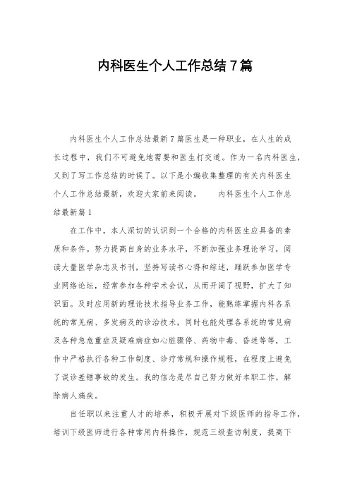 内科医生个人工作总结7篇