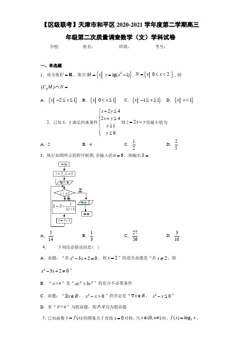 2020-2021学年度第二学期高三年级第二次质量调查数学(文)学科试卷