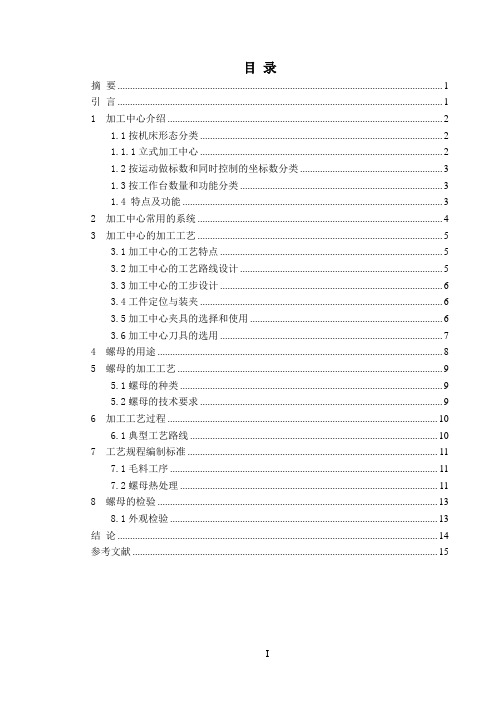 加工中心加工螺母论文