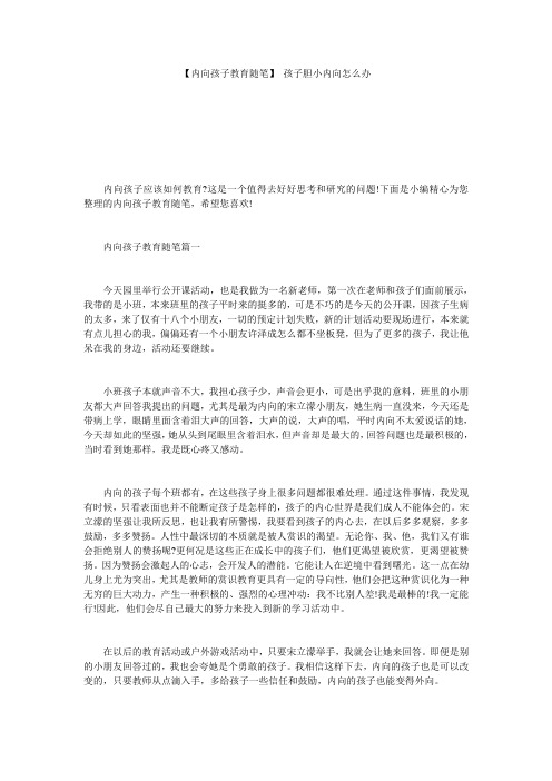 【内向孩子教育随笔】 孩子胆小内向怎么办