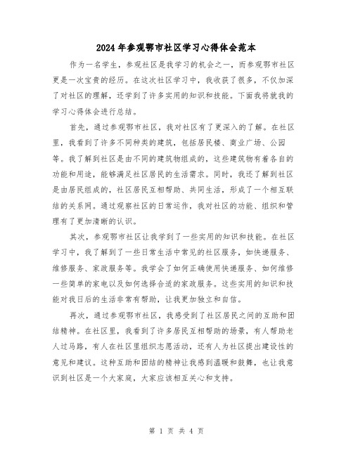 2024年参观鄂市社区学习心得体会范本(2篇)