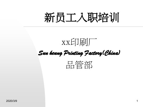 印刷厂品质部新员工入职培训PPT课件教材讲义