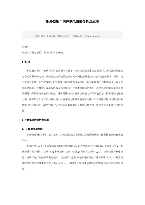断路器断口间并联电阻的分析及应用