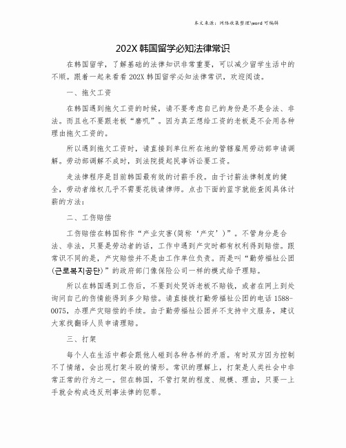 202X韩国留学必知法律常识.doc