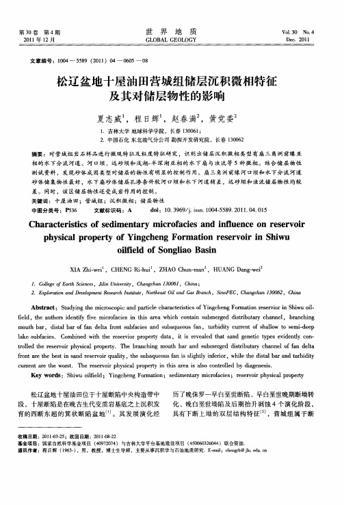 松辽盆地十屋油田营城组储层沉积微相特征及其对储层物性的影响