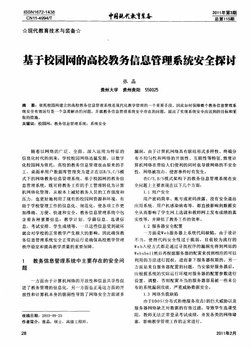 基于校园网的高校教务信息管理系统安全探讨