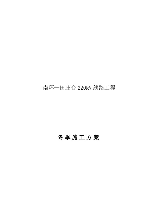 输电线路专业冬季施工方案(最终)