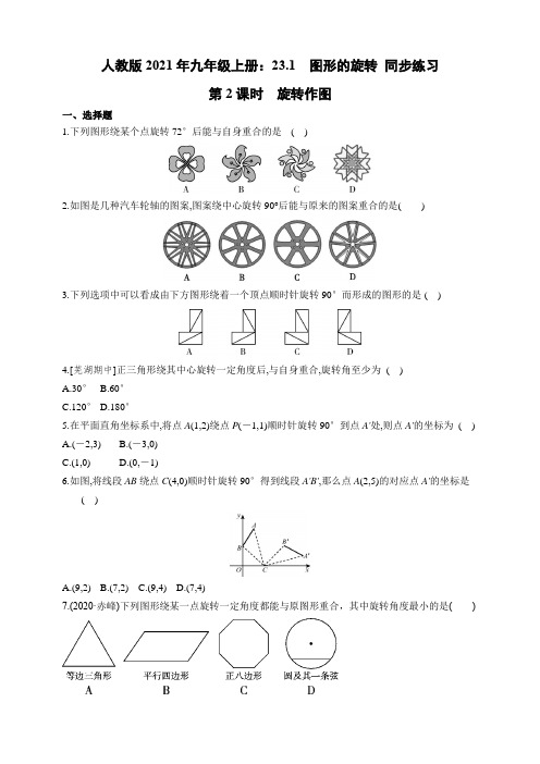 人教版2021年九年级上册：23.1.2 旋转作图 同步练习(含答案)