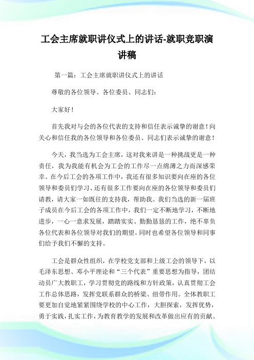工会主席就职讲仪式上的讲话-就职竞职演讲稿.doc
