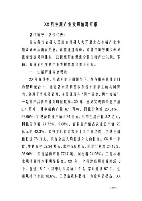 某县生猪产业发展情况汇报
