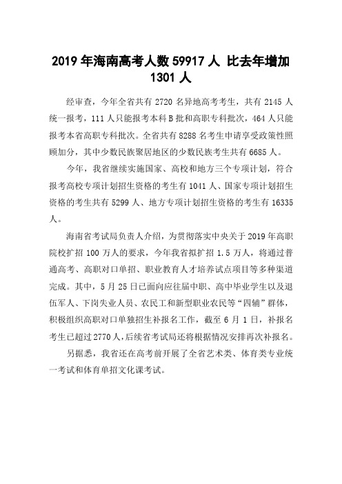 2019年海南高考人数59917人 比去年增加1301人