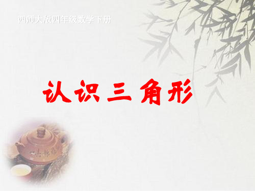 (赛课课件)西师大版四年级下数学：4.1《认识三角形》ppt
