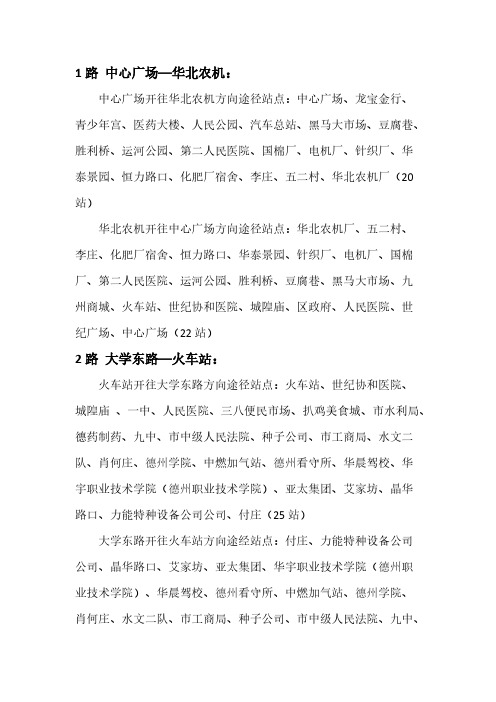 [VIP专享]德州市公交车线路一览表