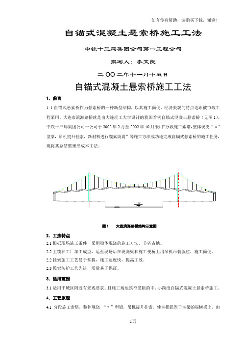 自锚式混凝土悬索桥施工工法