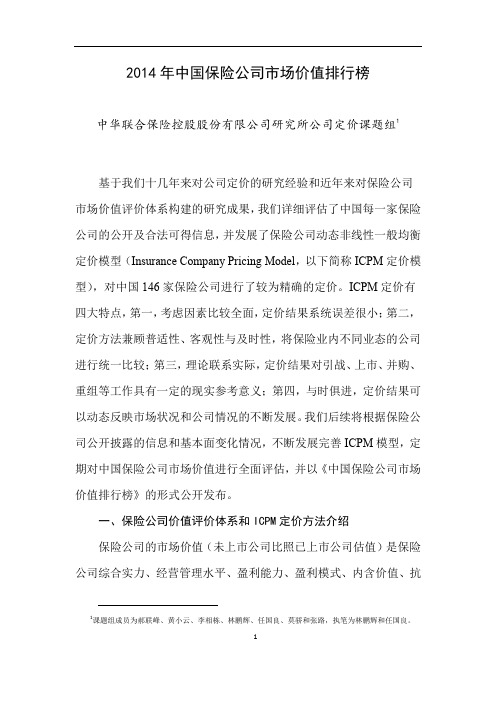 2014年中国保险公司市场价值排行榜