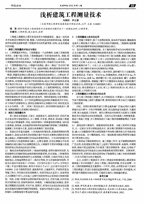 浅析建筑工程测量技术