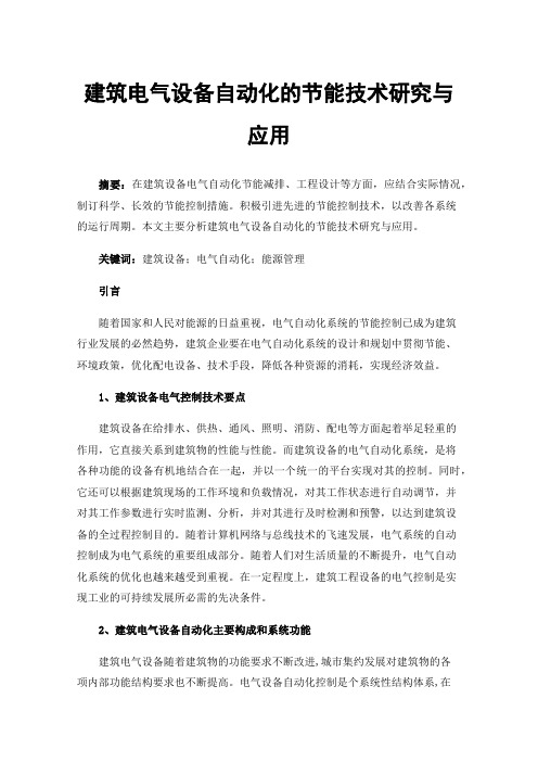 建筑电气设备自动化的节能技术研究与应用