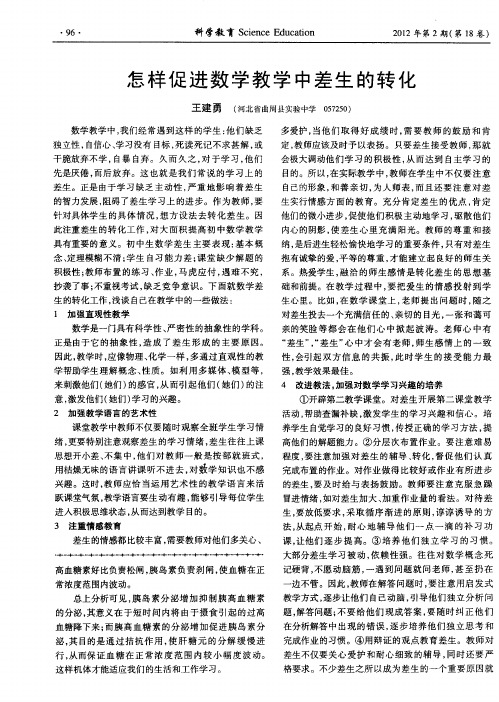 怎样促进数学教学中差生的转化