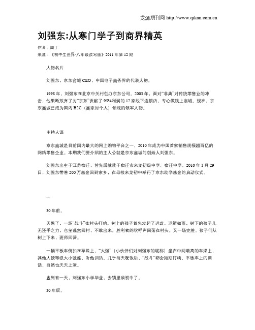 刘强东从寒门学子到商界精英