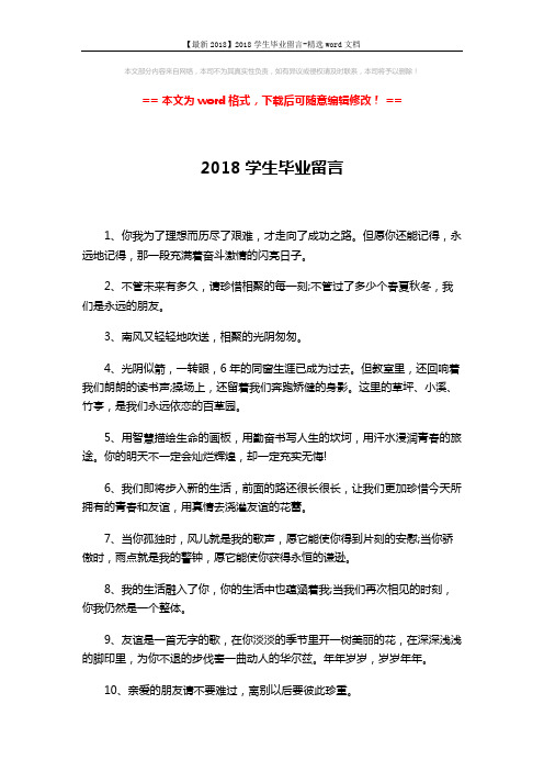【最新2018】2018学生毕业留言-精选word文档 (4页)