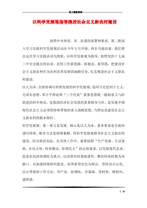 以科学发展观指导推进社会主义新农村建设