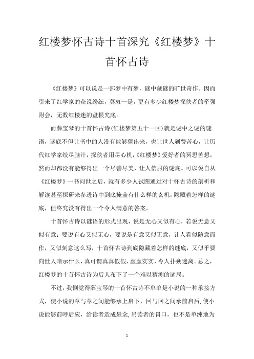 红楼梦怀古诗十首 深究《红楼梦》十首怀古诗