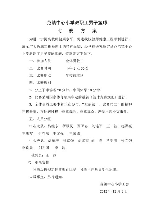 2012教工篮球比赛方案