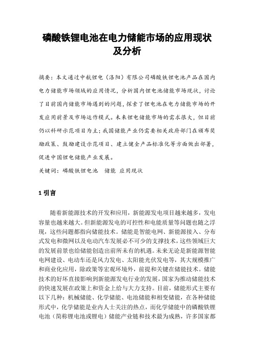 论文磷酸铁锂电池在电力储能市场的应用现状及分析