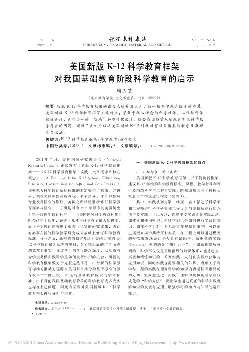 美国新版K_12科学教育框架对我国基础教育阶段科学教育的启示_周玉芝