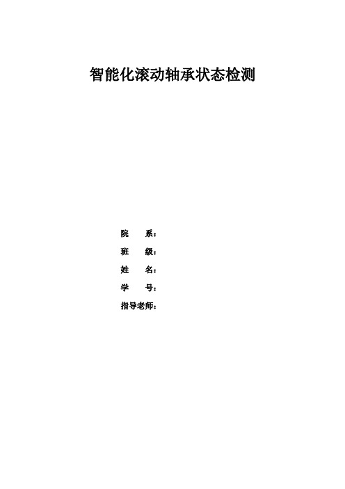 智能化滚动轴承状态检测.