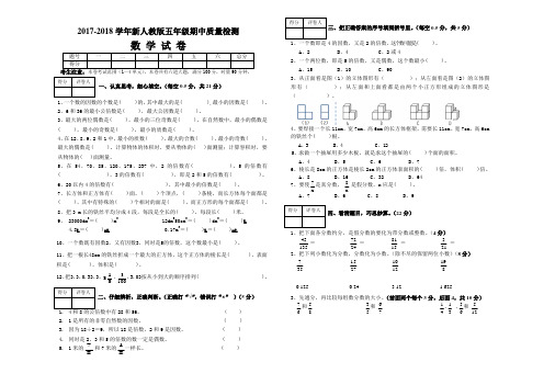 2017-2018学年度新人教版五年级下册数学期中质量检测试卷