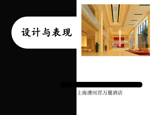 万丽酒店PPT课件