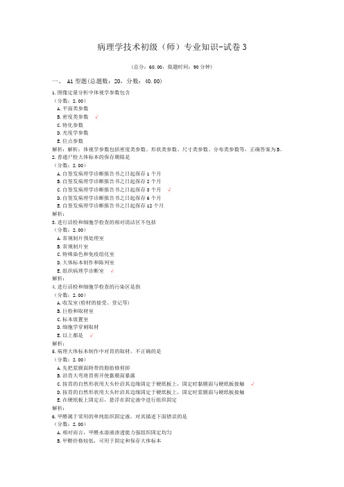 病理学技术初级(师)专业知识-试卷3
