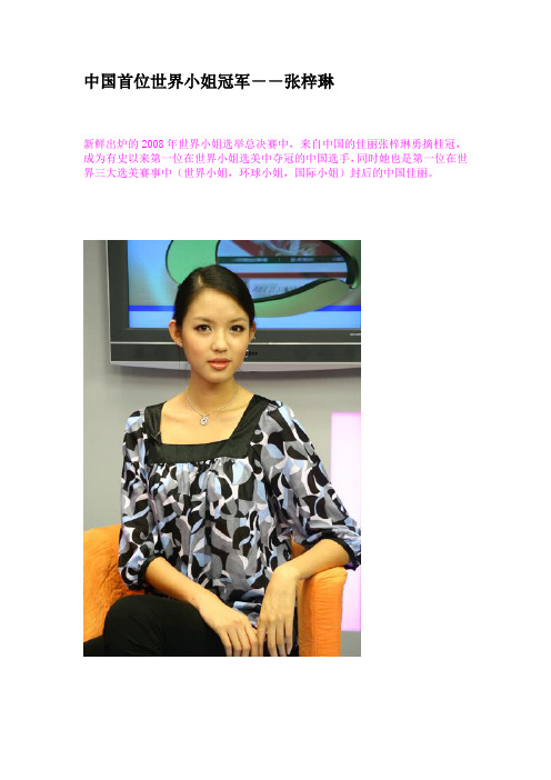 中国第一美女和世界小姐冠军-张梓琳