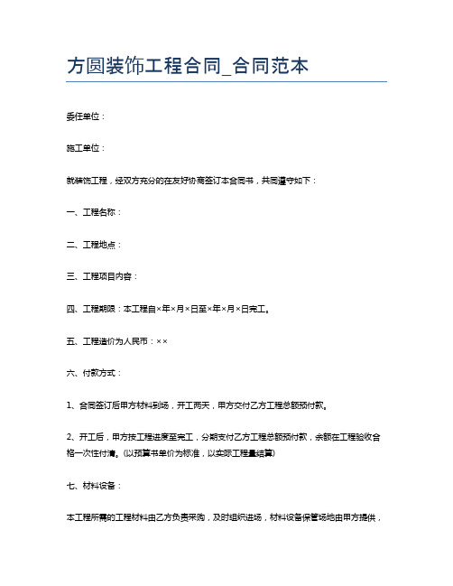 方圆装饰工程合同_合同范本