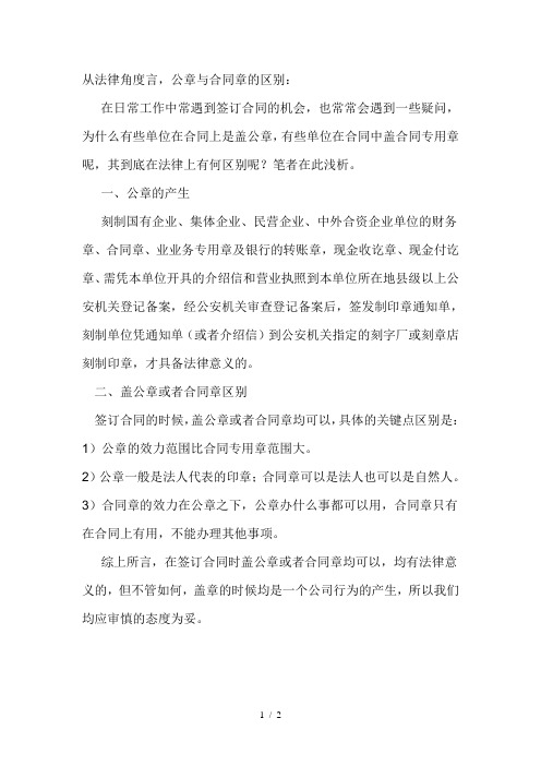 公章与合同章的区别