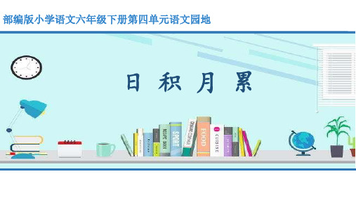 部编教材小学语文六年级下册《语文园地四》第3课时“日积月累” 