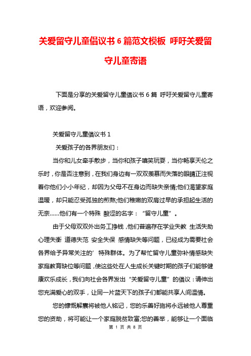 关爱留守儿童倡议书6篇范文模板 呼吁关爱留守儿童寄语