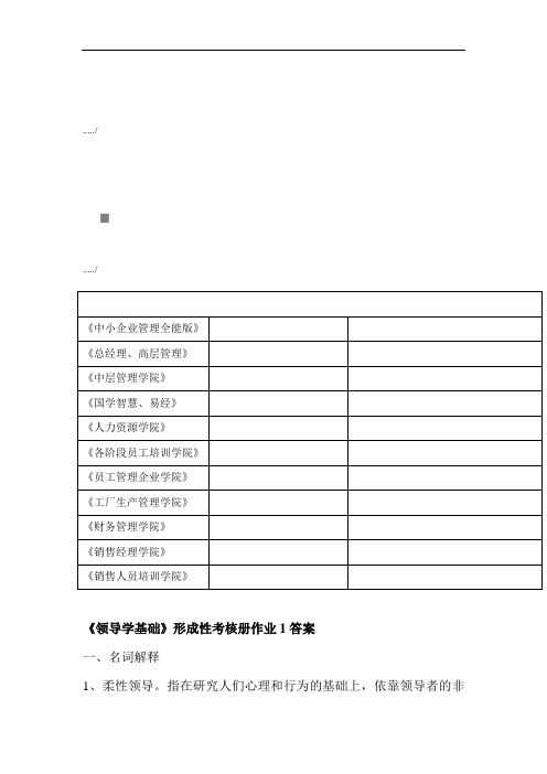 《领导学基础》形成性考核试题(doc 13页)