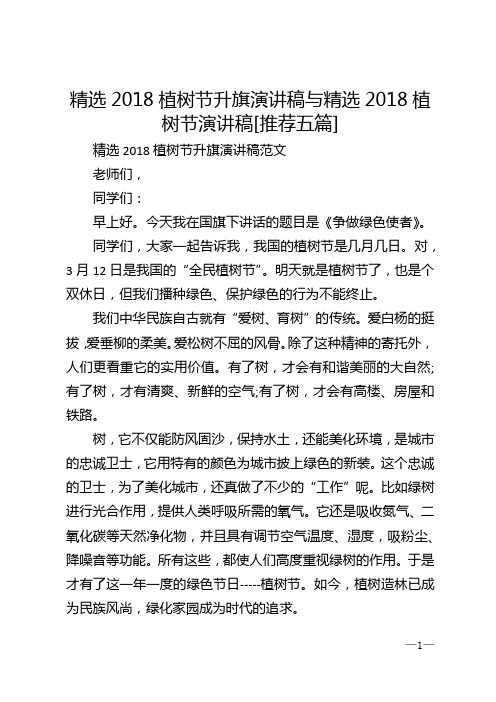 精选2018植树节升旗演讲稿与精选2018植树节演讲稿[推荐五篇] (3)
