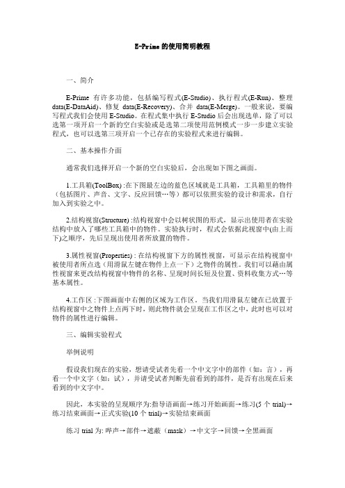 E-Prime的使用简明教程