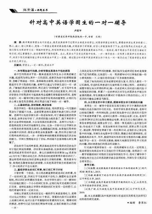 针对高中英语学困生的一对一辅导