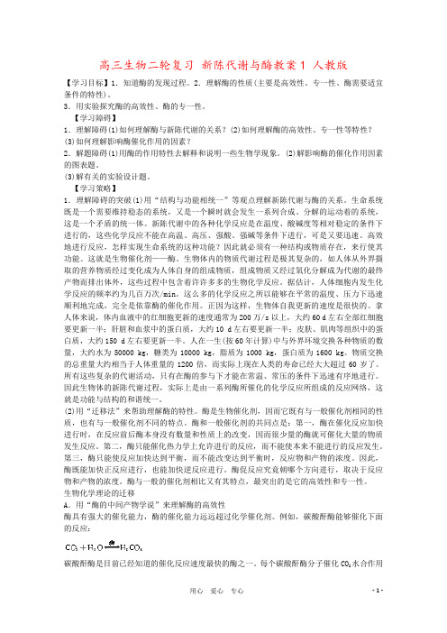 高三生物二轮复习 新陈代谢与酶教案1 人教版
